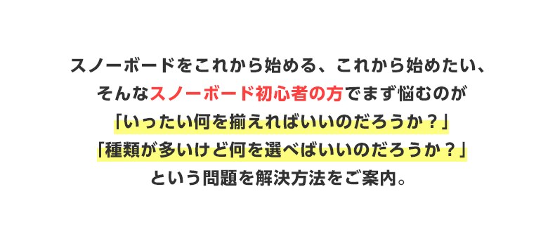 スノーボードをこれから始める