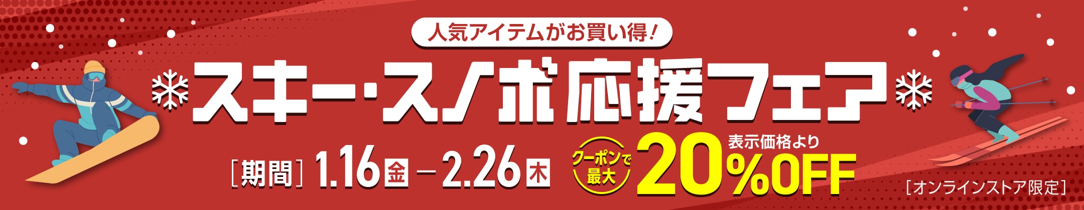 雪・外遊びスポーツ応援フェア＜オンラインストア限定＞