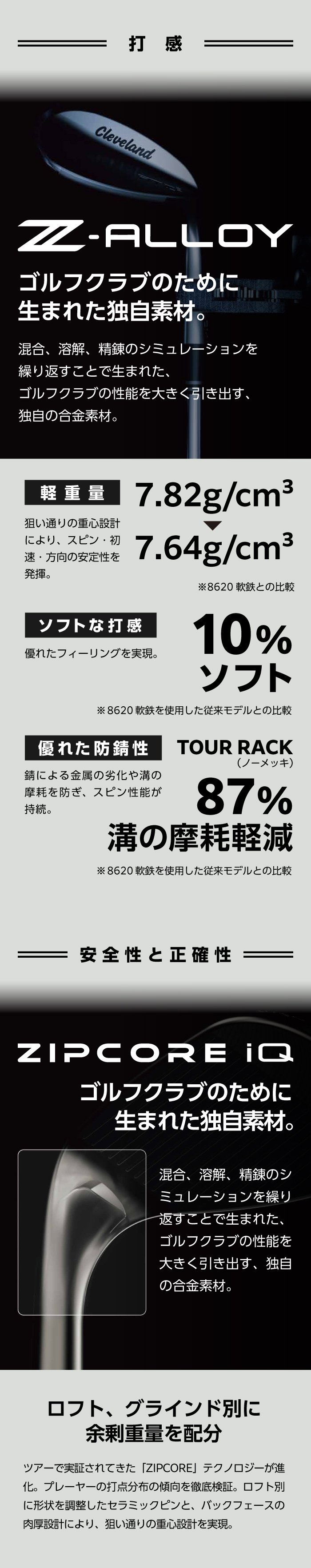 打感（Z-ALLOY）／安全性と正確性（ZIPCORE iQ）