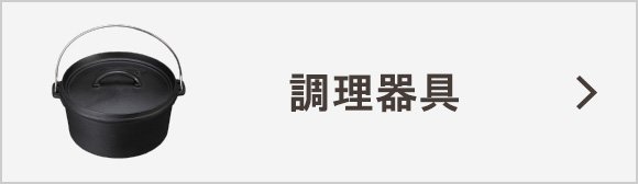 調理器具