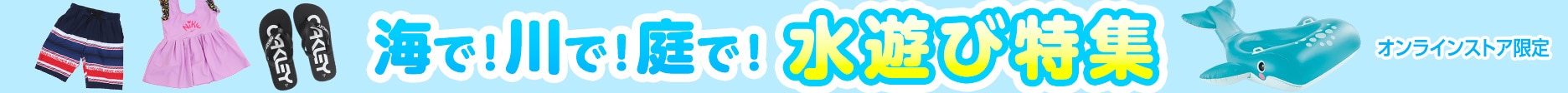 水遊び