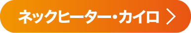ネックヒーター・カイロ