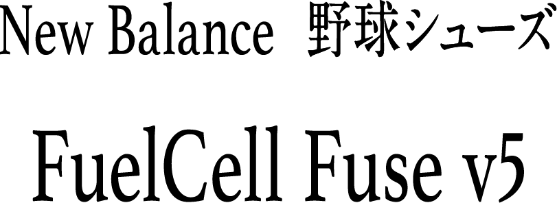 New Balance 野球シューズ FuelCell Fuse v5
