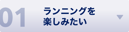ランニングを楽しみたい