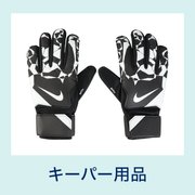 キーパー用品