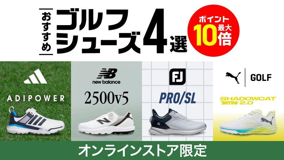 ヴィクトリアゴルフおススメ！ゴルフシューズ4選＜オンラインストア