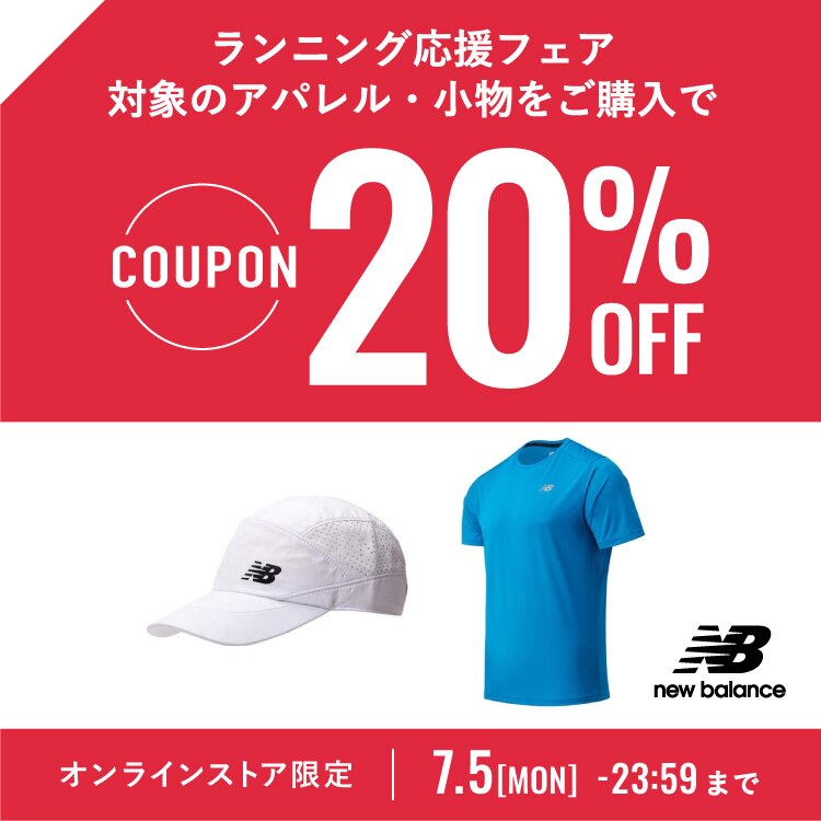 ニューバランス　ランニングウェア・小物 20％OFFクーポン