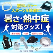 暑さ・熱中症対策グッズ！＜オンラインストア限定＞
