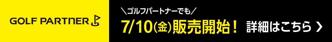 ゴルフパートナーでも7/10(金)　販売開始！詳細はこちら