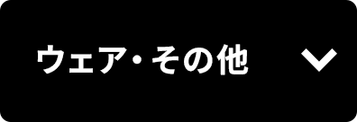 ウェア・その他