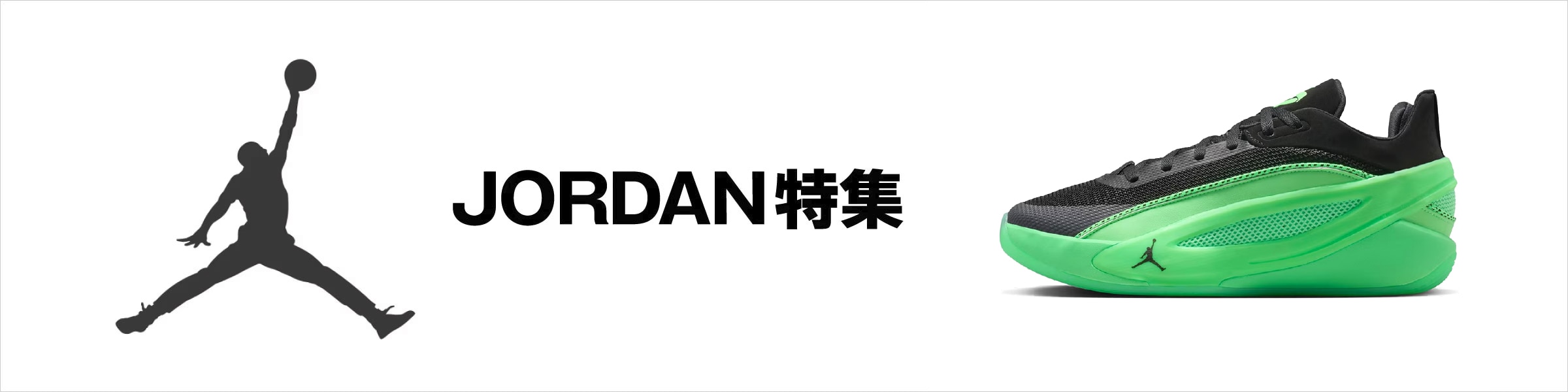 JORDAN特集＜オンラインストア限定＞