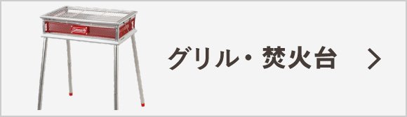 グリル・焚火台