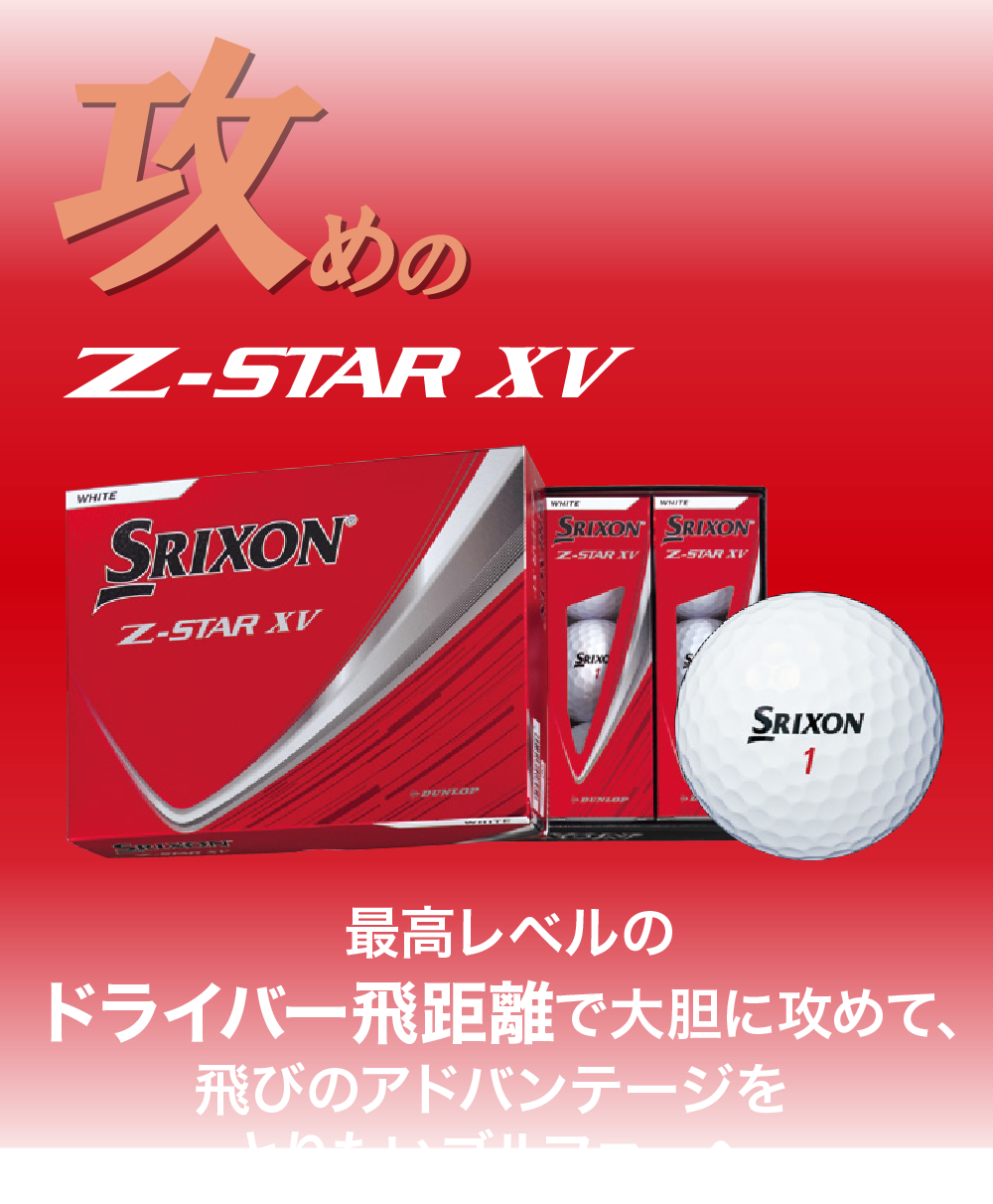攻めのNEW Z-STAR XV