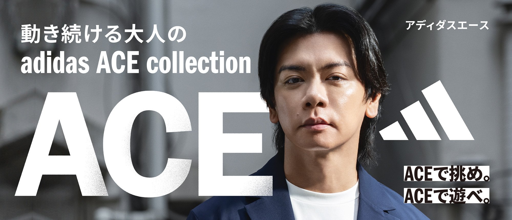 アディダスエース 2025 STYLE BOOK 動き続ける大人の adidas ACE collection ACEで挑め。ACEで遊べ。