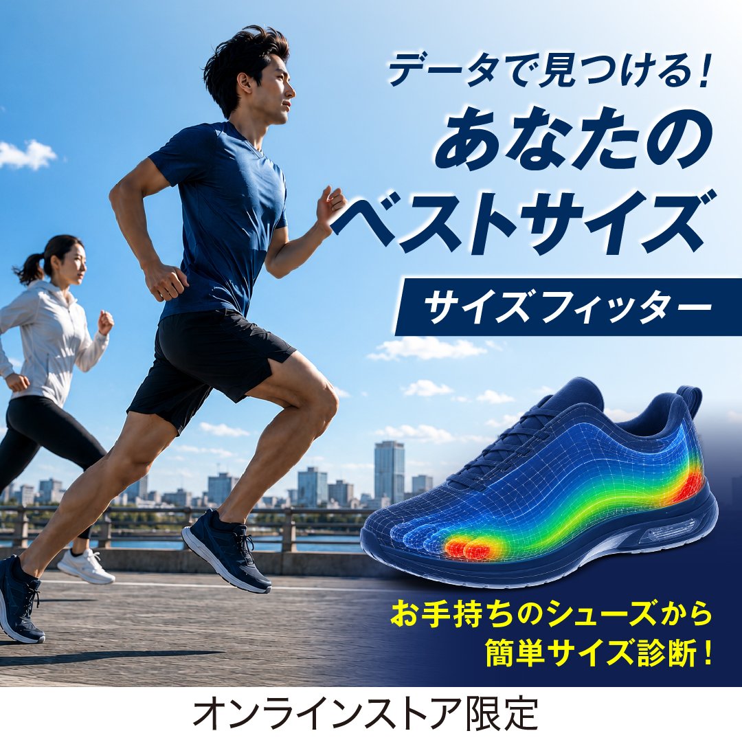 サイズフィッター