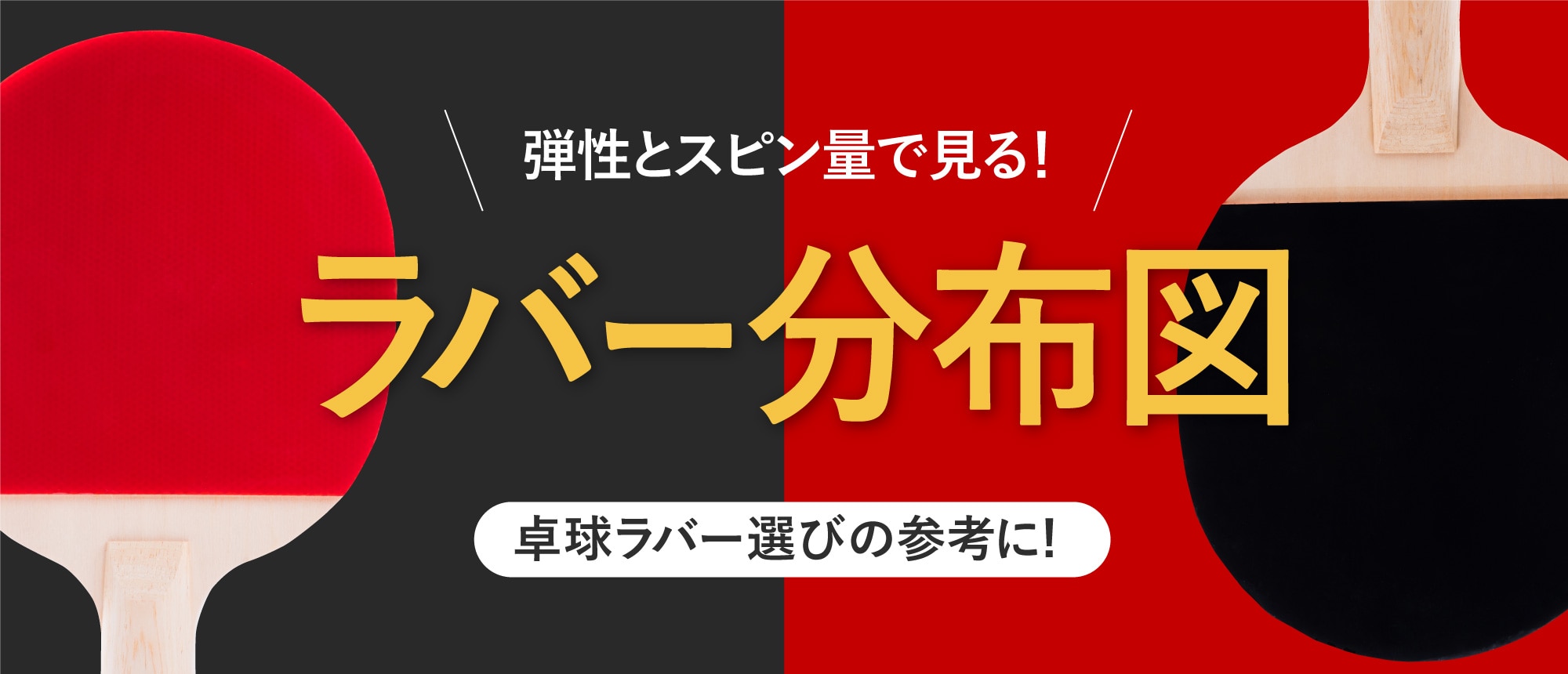 ラバー分布図 卓球ラバー選びの参考に！