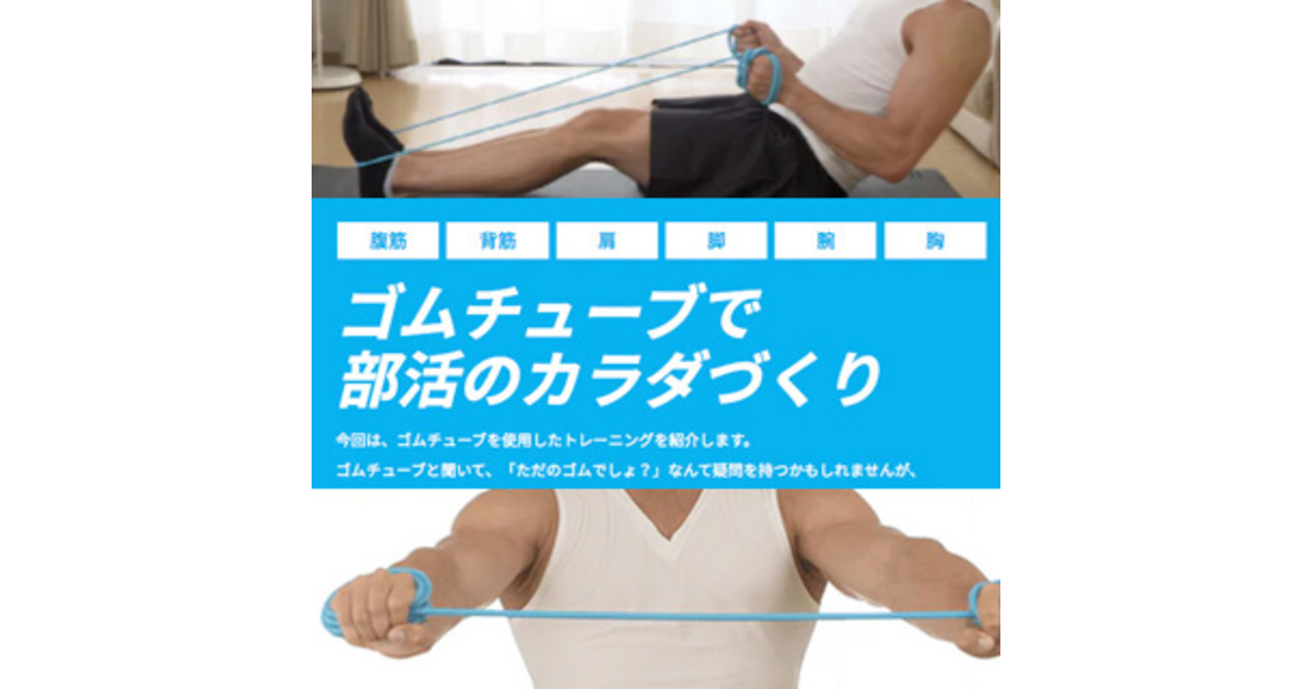 ゴムチューブで部活のカラダづくり スーパースポーツゼビオ