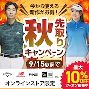 2025年秋先どりキャンペーン！最大10％OFFクーポン！<オンラインストア限定>
