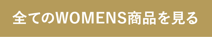 全てのWOMENS商品を見る