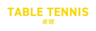 卓球