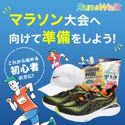 マラソン大会へ向けて準備しよう