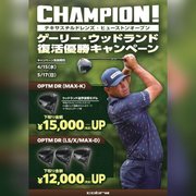 ゲーリー・ウッドランド復活優勝キャンペーン！