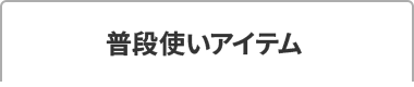 普段使いアイテム