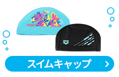 スイムキャップ