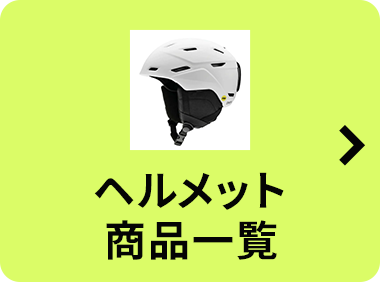 ヘルメット商品一覧