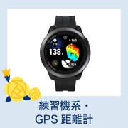 練習機系・GPS距離計