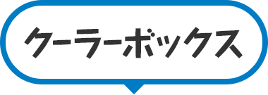 クーラーボックス