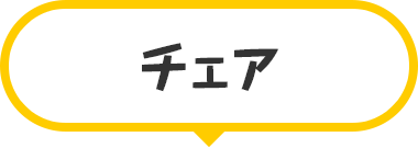 チェア