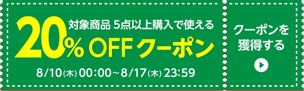 8/10〜20%クーポン