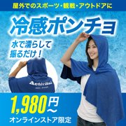 冷感ポンチョ特集