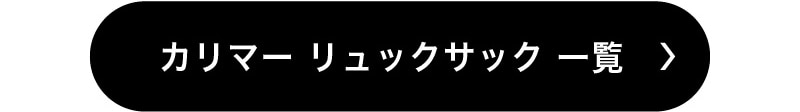 リュック一覧