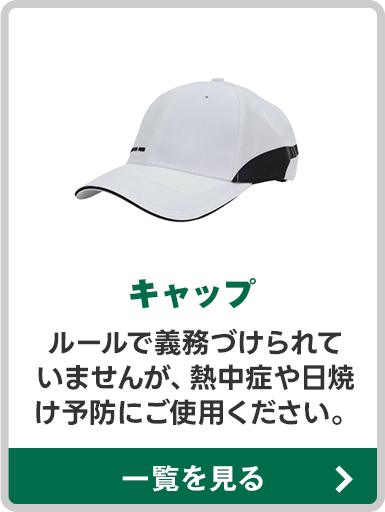 キャップ