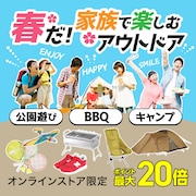 春だ！家族で楽しむアウトドア＜オンラインストア限定＞