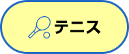 テニス