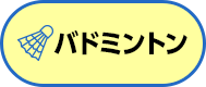 バドミントン