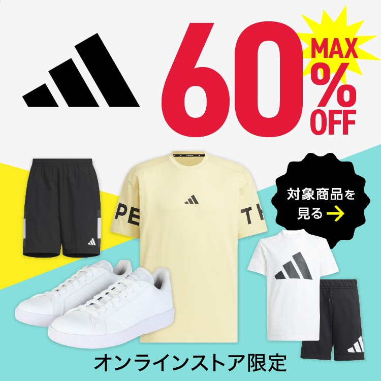 アディダス 最大60%OFF