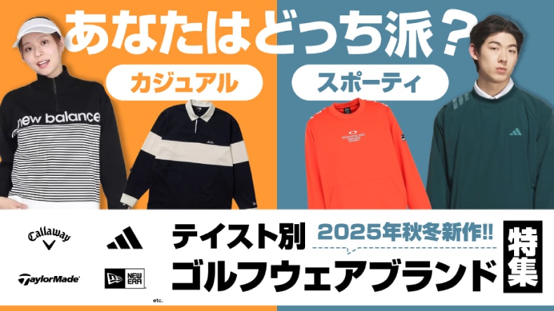 テイスト別ゴルフウェアブランド
