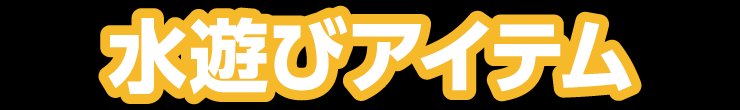 水遊びアイテム