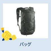 バッグ