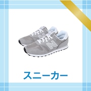 スニーカー