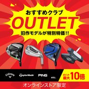 アウトレットゴルフクラブ<オンラインストア限定>
