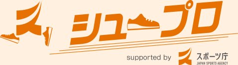 シュープロ