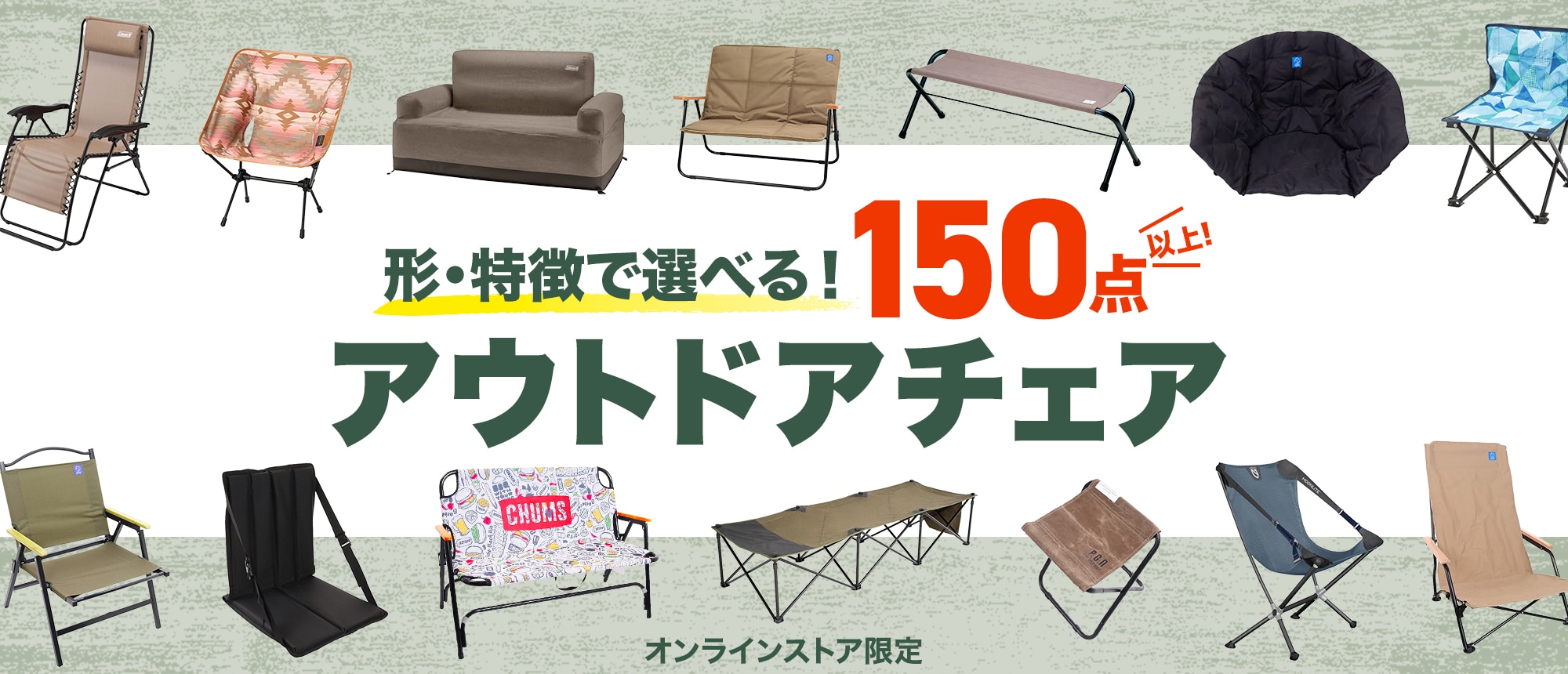 150種類以上から形、特徴で選べる！ おすすめアウトドアチェア＜オンラインストア限定＞