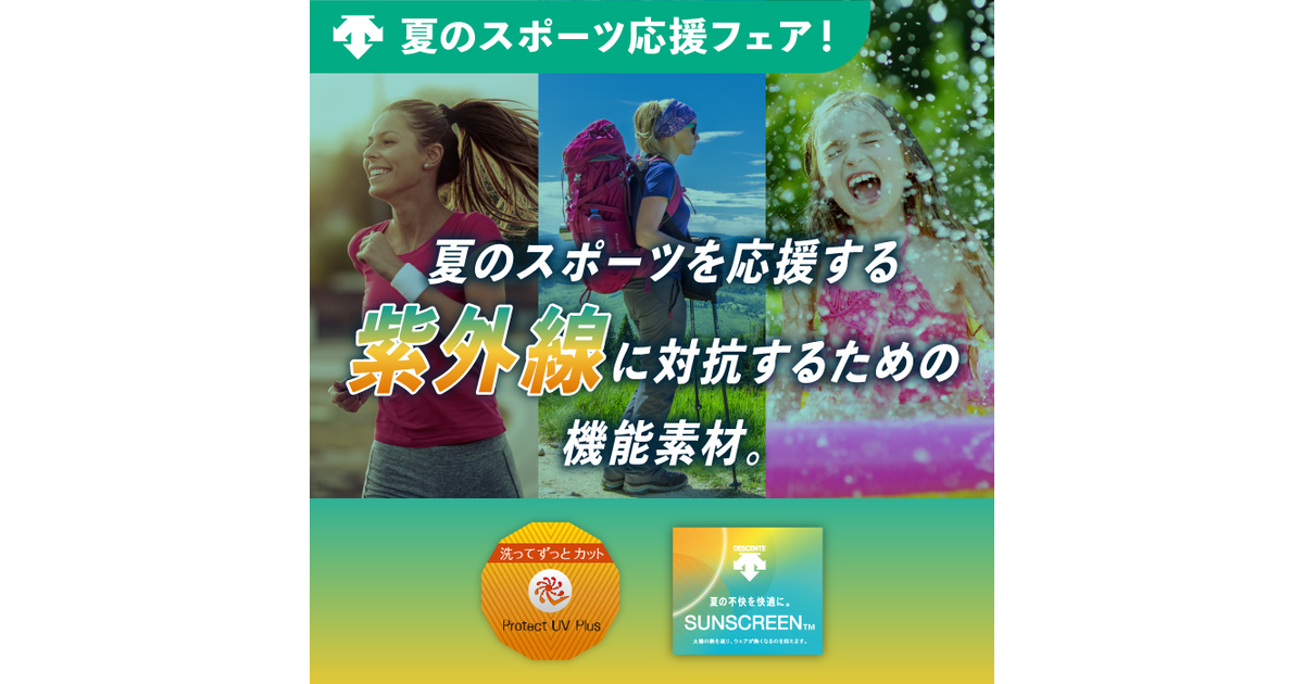 デサントフェア 紫外線カット素材 スーパースポーツゼビオ