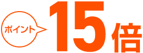 ポイント15倍