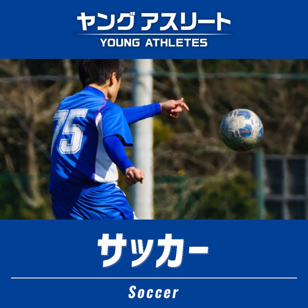 ゼビオの部活応援特集 ヤングアスリート サッカー スーパースポーツゼビオ